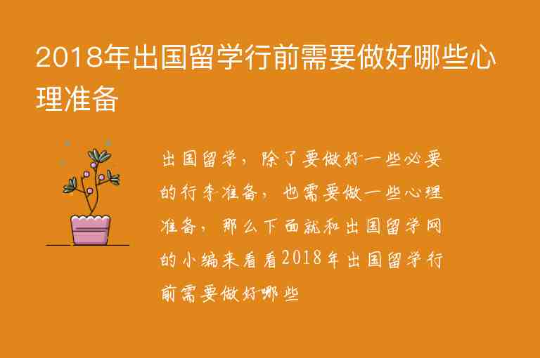 2018年出國留學(xué)行前需要做好哪些心理準(zhǔn)備