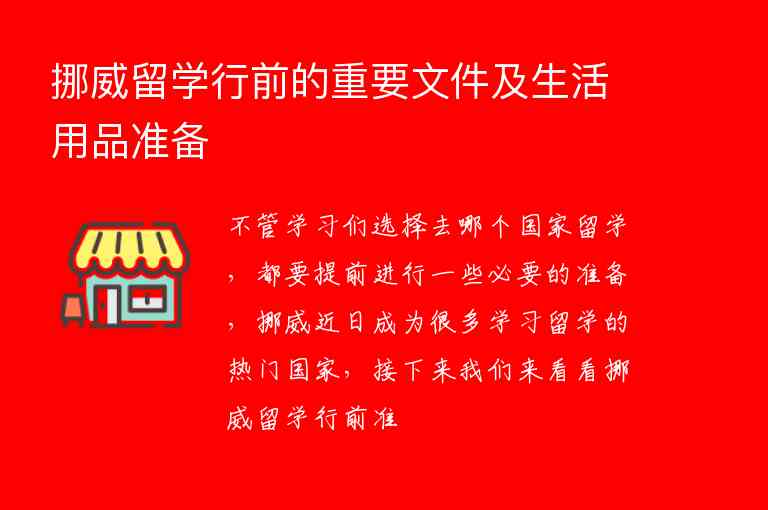 挪威留學行前的重要文件及生活用品準備