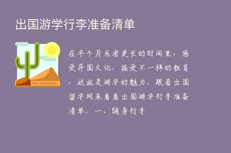 出國游學行李準備清單