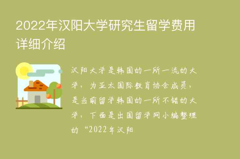 2022年漢陽(yáng)大學(xué)研究生留學(xué)費(fèi)用詳細(xì)介紹