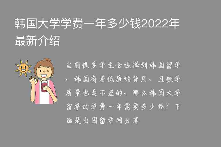 韓國(guó)大學(xué)學(xué)費(fèi)一年多少錢2022年最新介紹