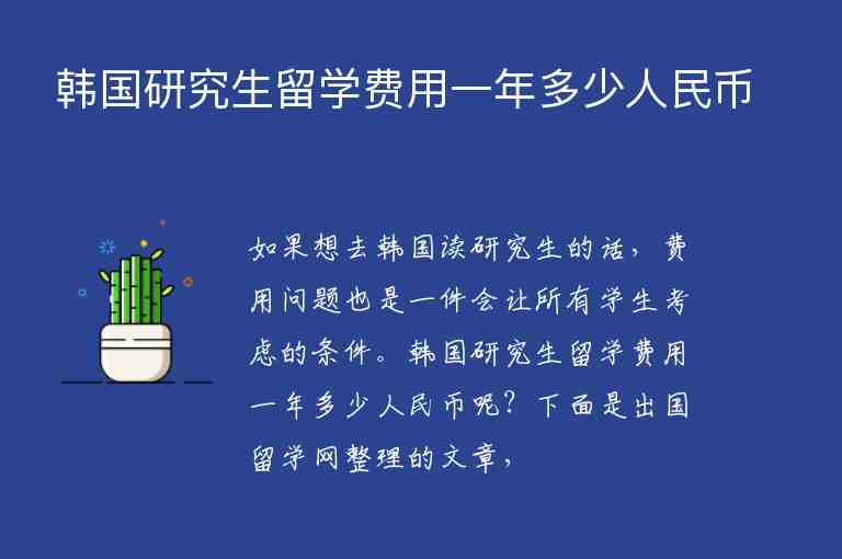 韓國(guó)研究生留學(xué)費(fèi)用一年多少人民幣