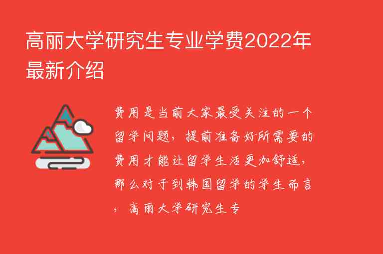 高麗大學(xué)研究生專業(yè)學(xué)費(fèi)2022年最新介紹