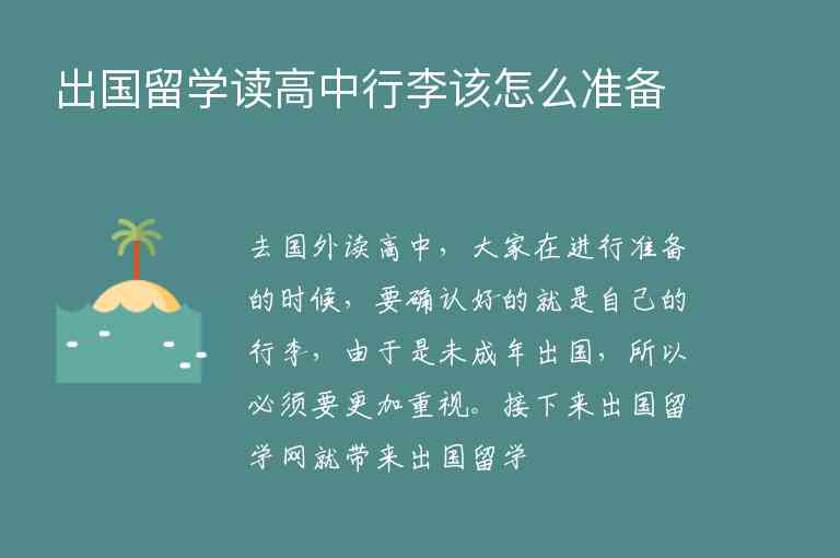 出國留學讀高中行李該怎么準備