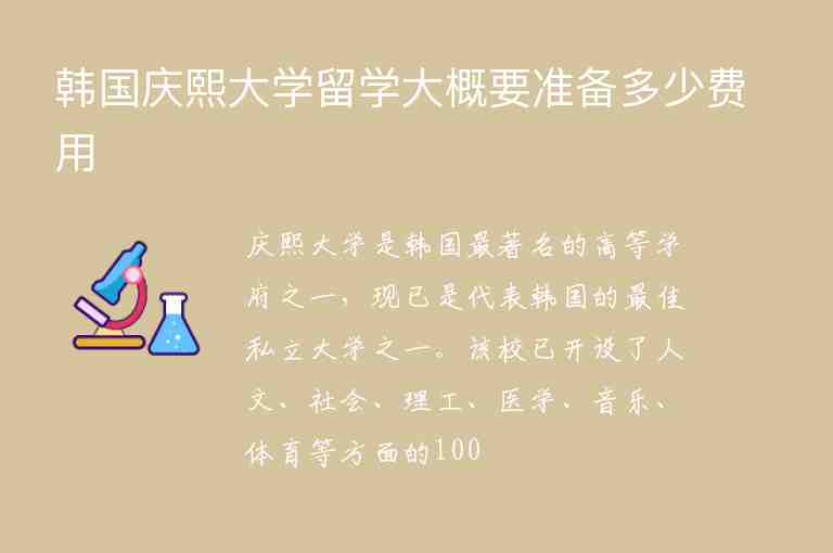 韓國慶熙大學(xué)留學(xué)大概要準(zhǔn)備多少費用