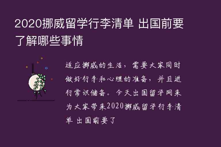 2020挪威留學(xué)行李清單 出國前要了解哪些事情