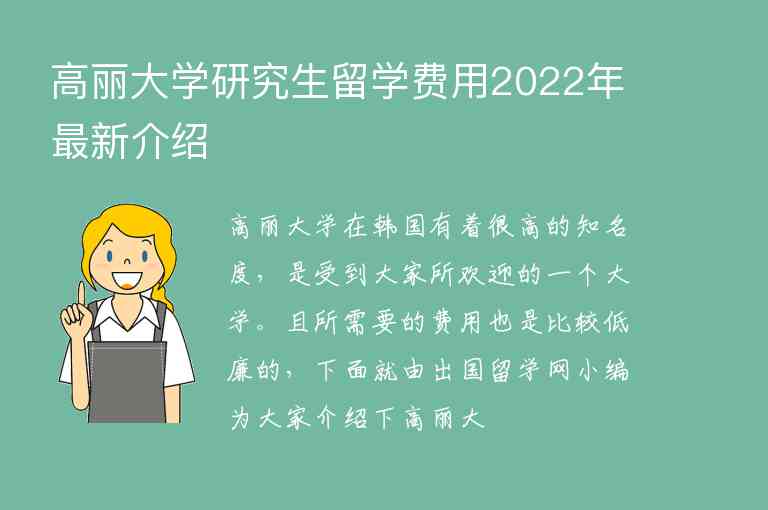 高麗大學(xué)研究生留學(xué)費(fèi)用2022年最新介紹