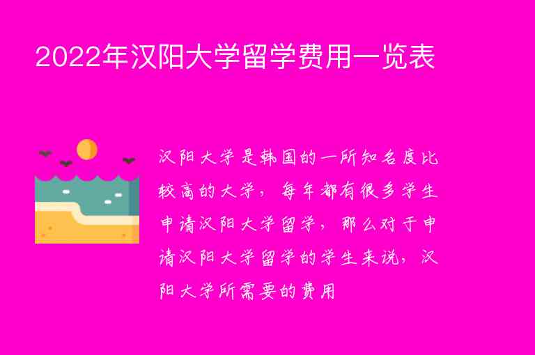 2022年漢陽大學(xué)留學(xué)費(fèi)用一覽表