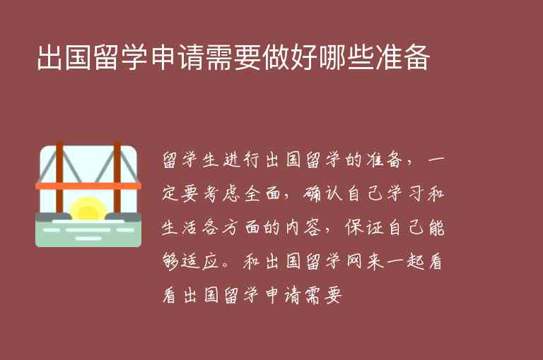 出國留學(xué)申請需要做好哪些準(zhǔn)備