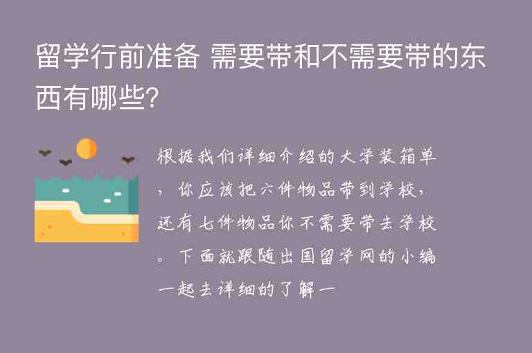 留學(xué)行前準(zhǔn)備 需要帶和不需要帶的東西有哪些？