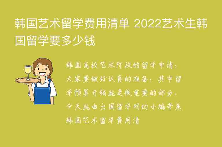 韓國藝術(shù)留學(xué)費(fèi)用清單 2022藝術(shù)生韓國留學(xué)要多少錢