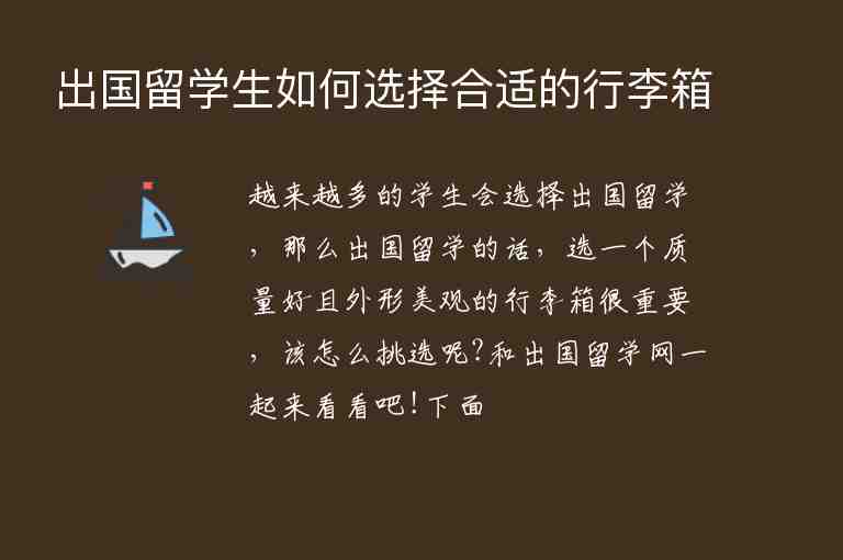 出國留學(xué)生如何選擇合適的行李箱