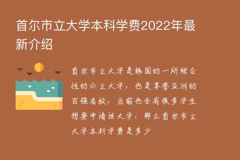 首爾市立大學(xué)本科學(xué)費2022年最新介紹