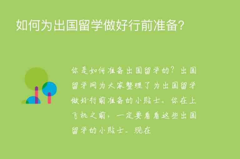 如何為出國(guó)留學(xué)做好行前準(zhǔn)備？