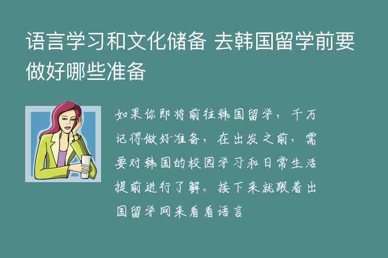 語言學(xué)習(xí)和文化儲備 去韓國留學(xué)前要做好哪些準(zhǔn)備