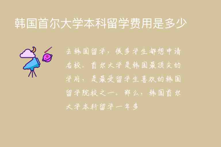 韓國首爾大學(xué)本科留學(xué)費(fèi)用是多少