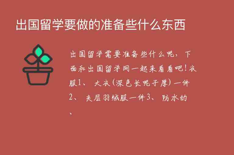 出國留學(xué)要做的準(zhǔn)備些什么東西