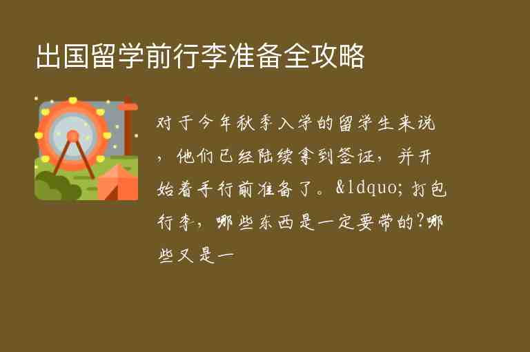 出國(guó)留學(xué)前行李準(zhǔn)備全攻略