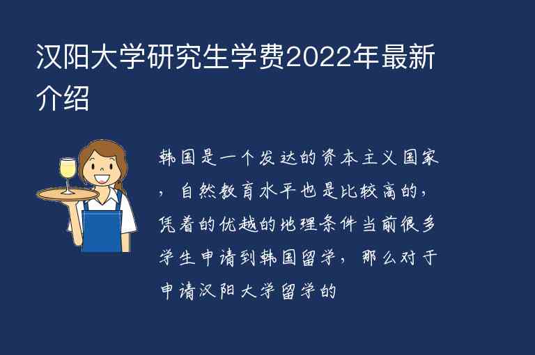 漢陽大學(xué)研究生學(xué)費(fèi)2022年最新介紹