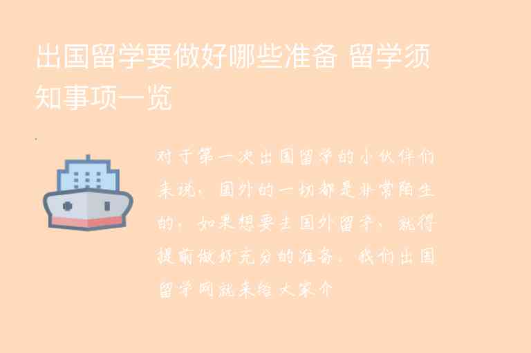 出國留學(xué)要做好哪些準(zhǔn)備 留學(xué)須知事項一覽