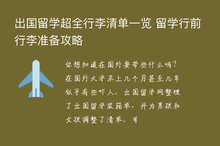 出國留學超全行李清單一覽 留學行前行李準備攻略