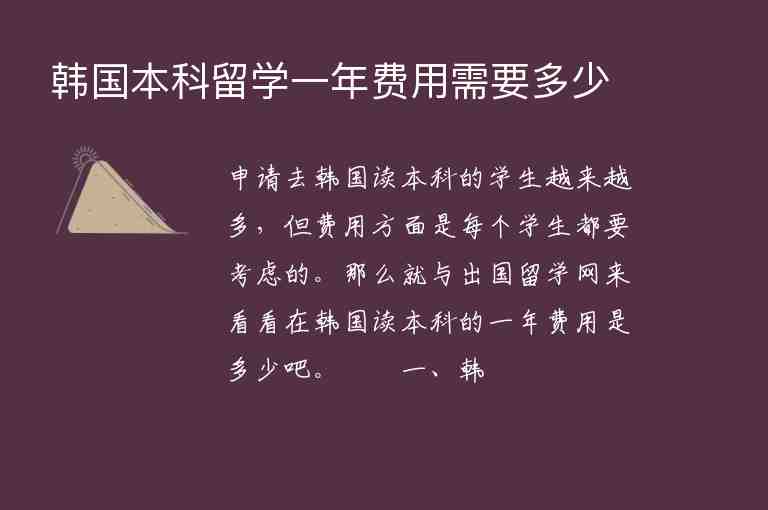 韓國本科留學一年費用需要多少