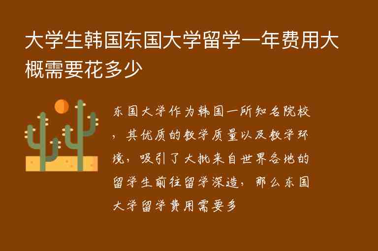 大學(xué)生韓國東國大學(xué)留學(xué)一年費用大概需要花多少