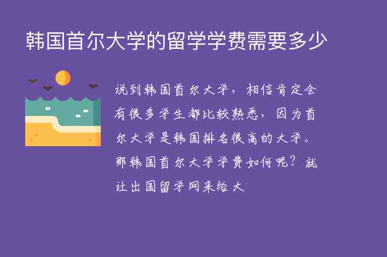 韓國(guó)首爾大學(xué)的留學(xué)學(xué)費(fèi)需要多少