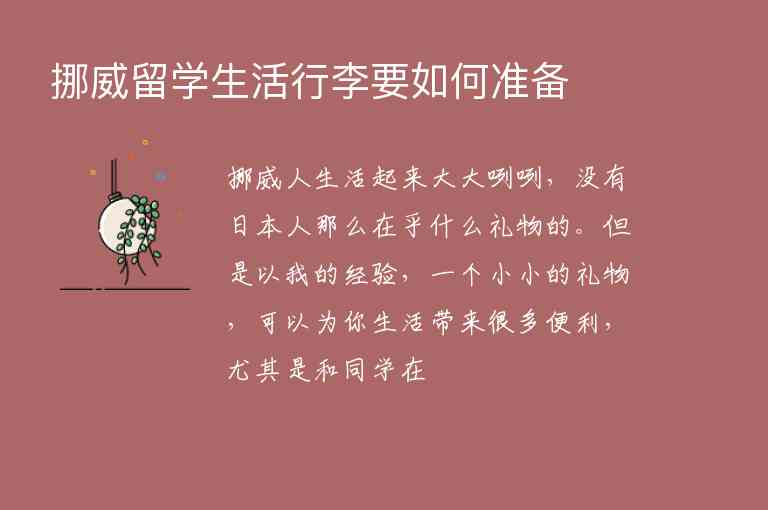 挪威留學(xué)生活行李要如何準(zhǔn)備