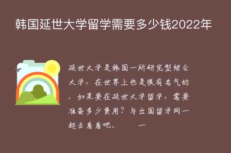 韓國延世大學留學需要多少錢2022年