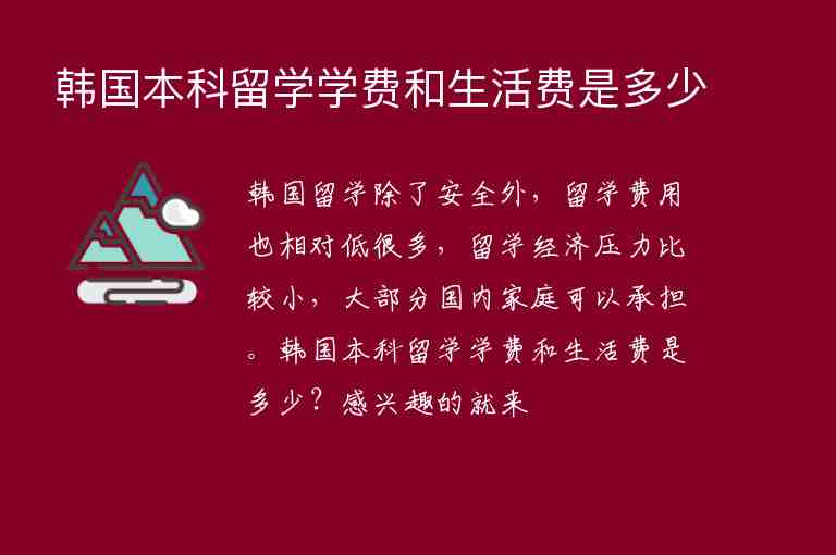 韓國(guó)本科留學(xué)學(xué)費(fèi)和生活費(fèi)是多少