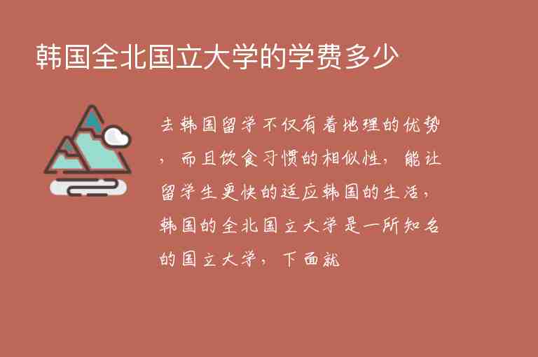 韓國全北國立大學的學費多少