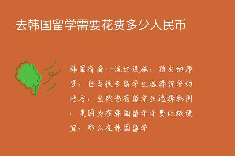 去韓國留學(xué)需要花費(fèi)多少人民幣