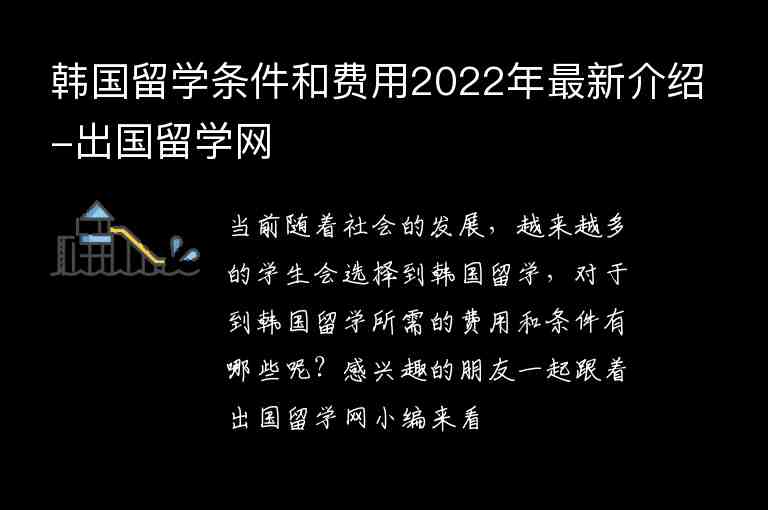 韓國(guó)留學(xué)條件和費(fèi)用2022年最新介紹-出國(guó)留學(xué)網(wǎng)