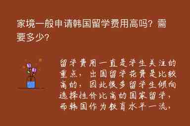 家境一般申請韓國留學費用高嗎？需要多少？