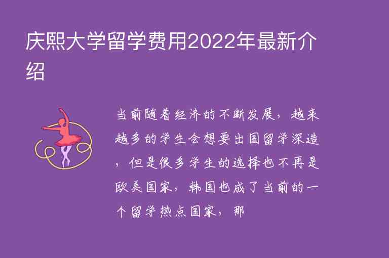 慶熙大學(xué)留學(xué)費(fèi)用2022年最新介紹