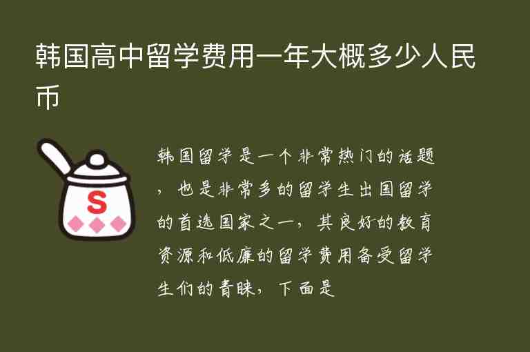 韓國高中留學(xué)費(fèi)用一年大概多少人民幣