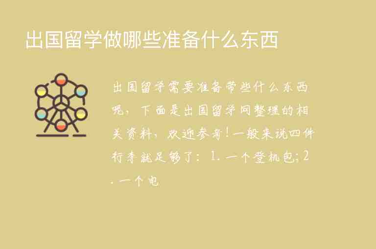 出國留學(xué)做哪些準(zhǔn)備什么東西