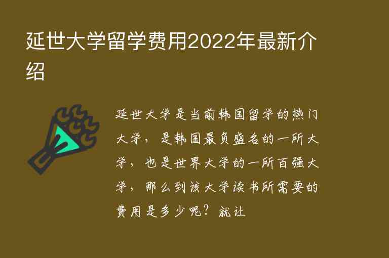 延世大學留學費用2022年最新介紹