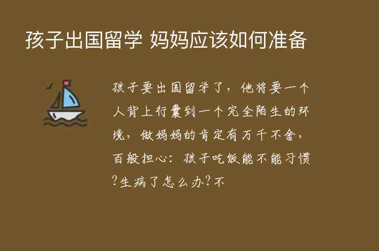 孩子出國留學 媽媽應(yīng)該如何準備