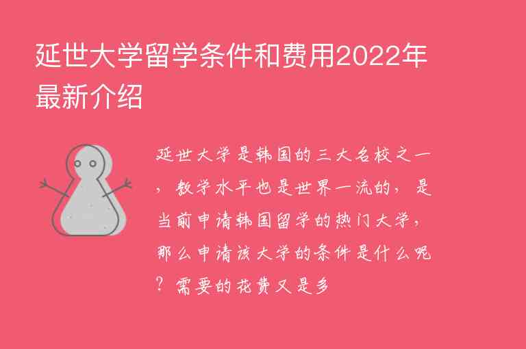 延世大學(xué)留學(xué)條件和費(fèi)用2022年最新介紹