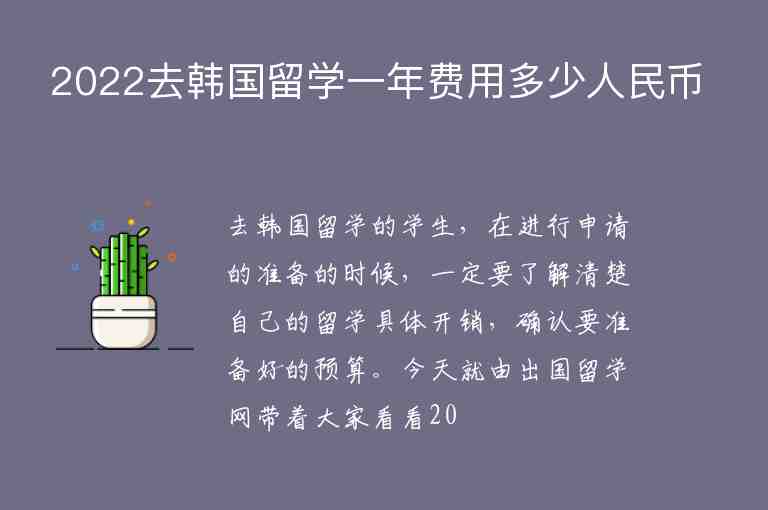 2022去韓國留學(xué)一年費(fèi)用多少人民幣