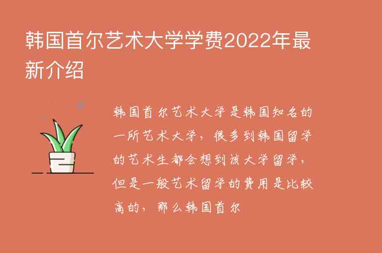 韓國首爾藝術(shù)大學(xué)學(xué)費(fèi)2022年最新介紹