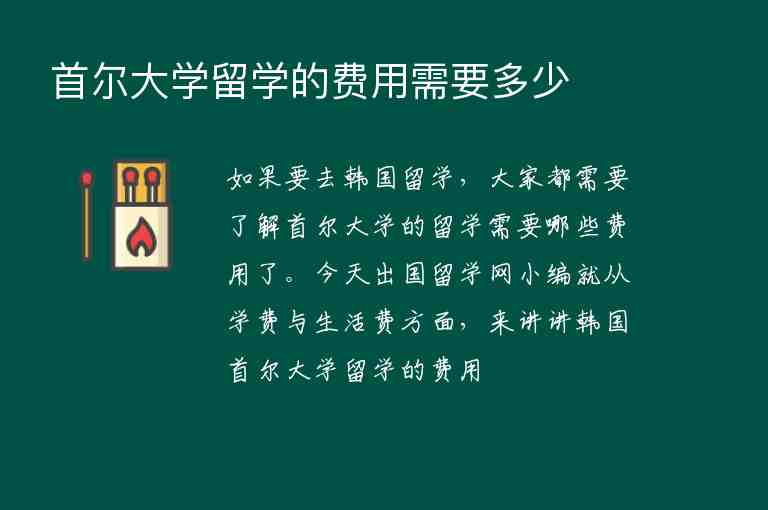 首爾大學(xué)留學(xué)的費(fèi)用需要多少