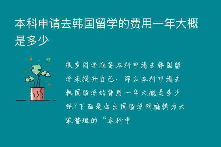 本科申請(qǐng)去韓國(guó)留學(xué)的費(fèi)用一年大概是多少