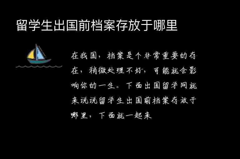 留學(xué)生出國前檔案存放于哪里