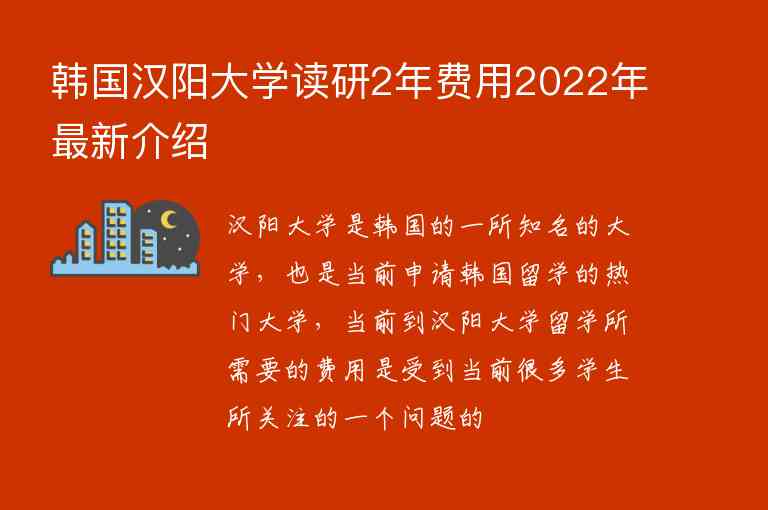 韓國漢陽大學(xué)讀研2年費(fèi)用2022年最新介紹