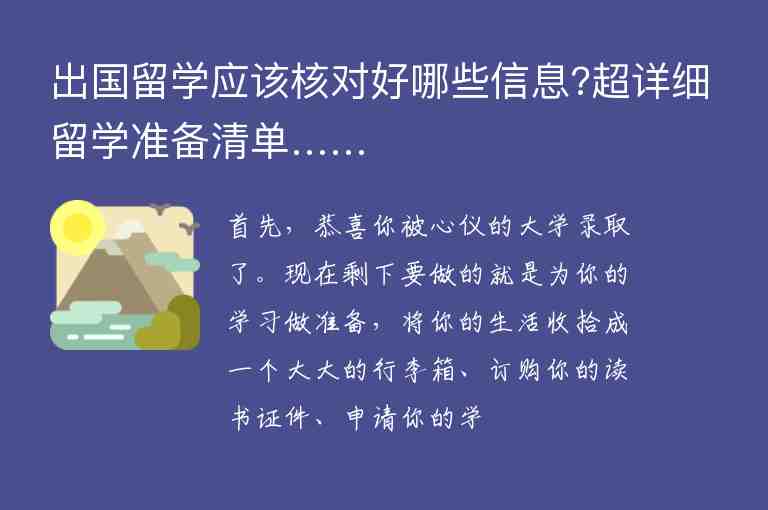 出國(guó)留學(xué)應(yīng)該核對(duì)好哪些信息?超詳細(xì)留學(xué)準(zhǔn)備清單……