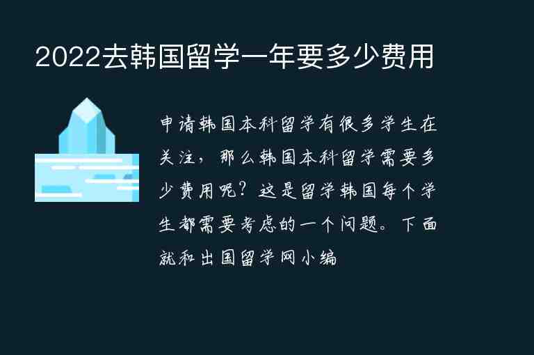 2022去韓國留學一年要多少費用