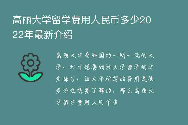 高麗大學(xué)留學(xué)費用人民幣多少2022年最新介紹